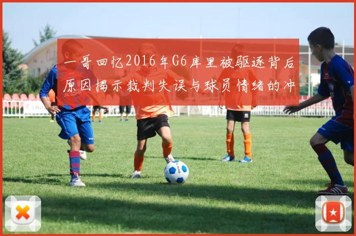 一哥回忆2016年G6库里被驱逐背后原因揭示裁判失误与球员情绪的冲突