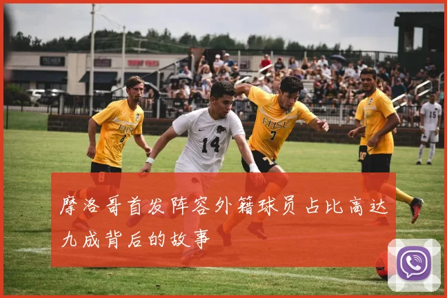 摩洛哥首发阵容外籍球员占比高达九成背后的故事
