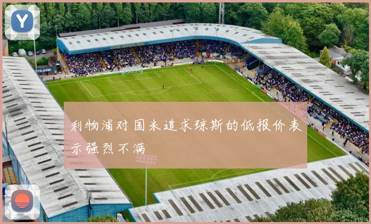 利物浦对国米追求琼斯的低报价表示强烈不满