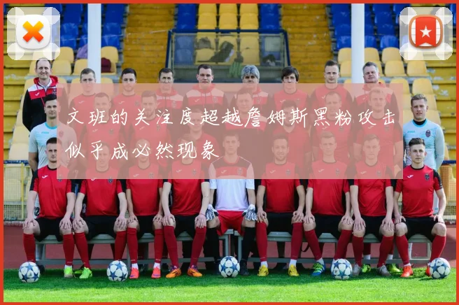 文班的关注度超越詹姆斯黑粉攻击似乎成必然现象