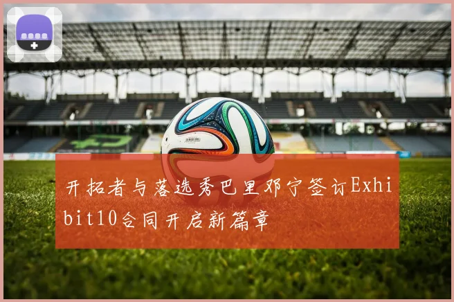 开拓者与落选秀巴里邓宁签订Exhibit10合同开启新篇章